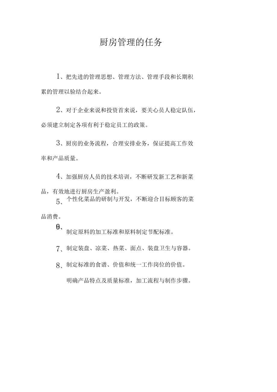 海爾食品經(jīng)營(yíng)廚房管理制度