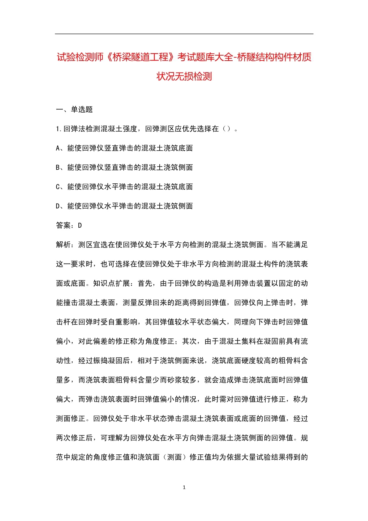 無損檢測在橋梁隧道工程中的應用與考試重點解析