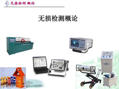 基礎與解析 同濟大學航力學院《無損檢測》緒論PPT精講